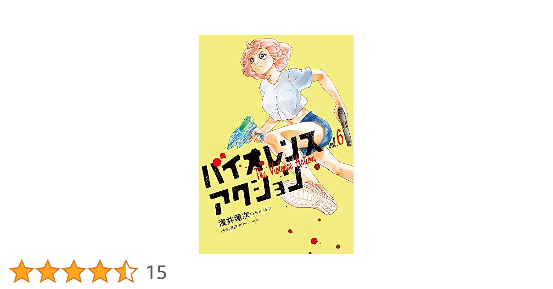 バイオレンスアクション コミック 1-6巻セット [コミック] 浅井